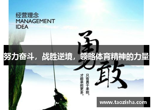 努力奋斗,战胜逆境,领略体育精神的力量