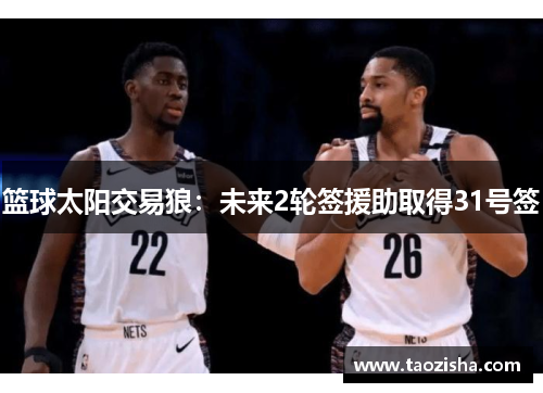 篮球太阳交易狼:未来2轮签援助取得31号签