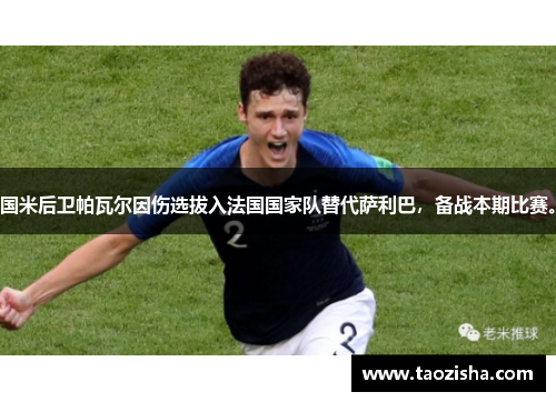 国米后卫帕瓦尔因伤选拔入法国国家队替代萨利巴,备战本期比赛。