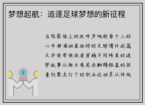 梦想起航:追逐足球梦想的新征程