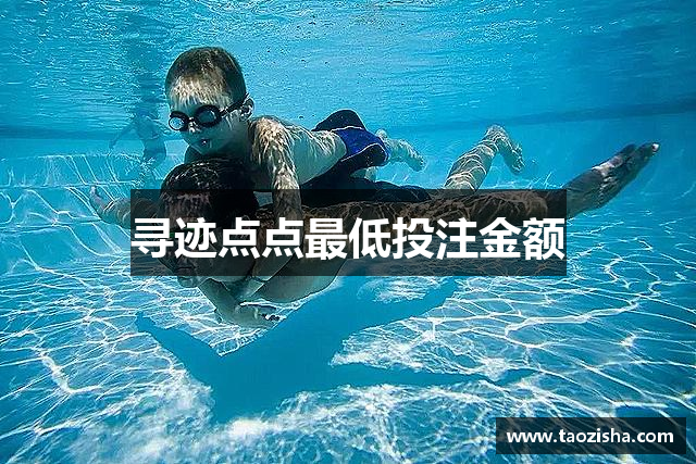 寻迹点点最低投注金额